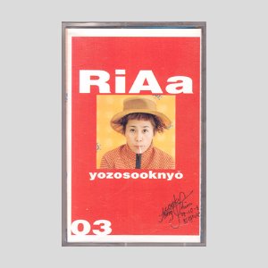 리아(Riaa) 3집 - Yozosooknyo (요조숙녀)/카세트테이프