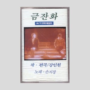 금잔화 O.S.T(SBS TV 드라마 배경음악)/카세트테이프