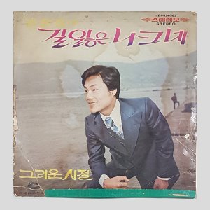 김상진 - 길잃은 나그네/그리운 시절