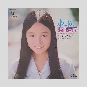 アグネス・チャン(Agnes Chan) – 小さな恋の物語(7인치싱글)