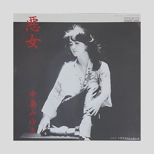 中島みゆき(Miyuki Nakajima)– 悪女(7인치싱글)