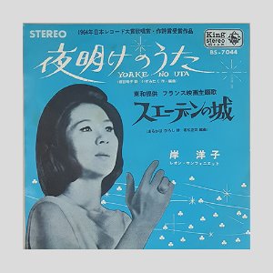 岸 洋子(Yoko Kishi) – 夜明けのうた = Yoake No Uta(7인치싱글)