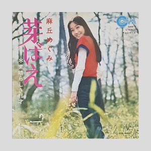 麻丘めぐみ(아사오카 메구미) – 芽ばえ(7인치싱글)