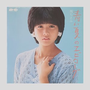 堀ちえみ(Chiemi Hori) – 青い夏のエピローグ(7인치싱글)