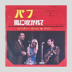 Peter, Paul &amp; Mary – Puff / Blowin&#039; In The Wind(7인치싱글)