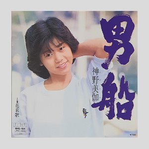 神野美伽(Mika Araki) – 男船 / 花哀歌(7인치싱글)
