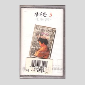정태춘5 - 아, 대한민국.../카세트테이프(미개봉)