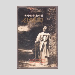 신영희 - 육자배기, 흥타령/카세트테이프