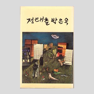정태춘/ 박은옥 - 무진 새 노래/아웃케이스/카세트테이프(초반)