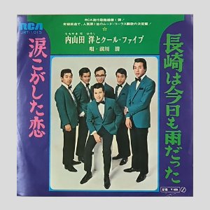 内山田洋とクール・ファイブ(Hiroshi Uchiyamada And Cool Five) – 長崎は今日も雨だった / 涙こがした恋/7인치싱글