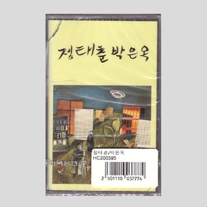 정태춘/ 박은옥 - 무진 새 노래/카세트테이프(미개봉)