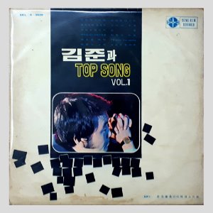 김준과 TOP SONG VOL.1 - 비정의 사나이/귀여운 사랑