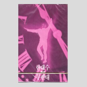 한대수 - 무한대/카세트테이프(미개봉)