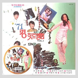 71 킹 힛트앨범 1집 - 재발매(미개봉)