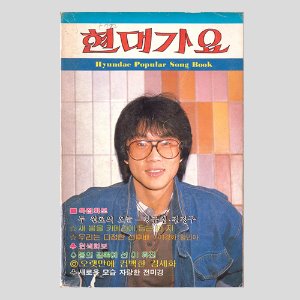 현대가요(1985년 표지모델:전영록)(김세화, 이유진, 나미 컬러사진)