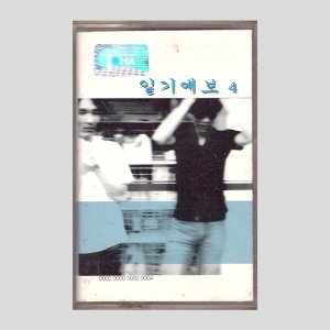 일기예보 4집 - 소원/카세트테이프