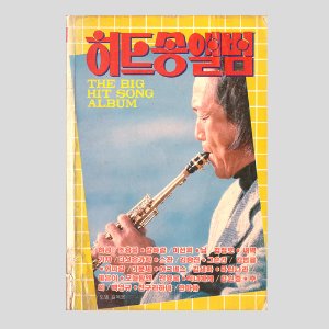 히트송앨범(1986년 표지모델 : 길옥윤)(김성희, 김수희, 이선희등 컬러사진)