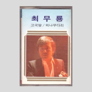 최무룡 - 고국땅, 외나무다리/카세트테이프