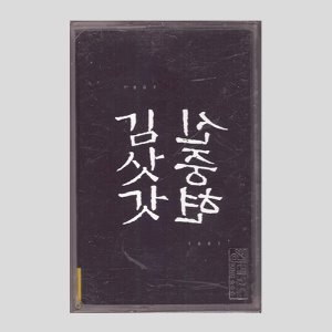 신중현 - 김삿갓(흑색음반)/카세트테이프