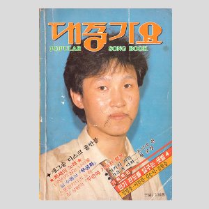 대중가요(1985년 표지모델 : 김범룡)(송골매, 인순이, 심수봉등 사진 기사)