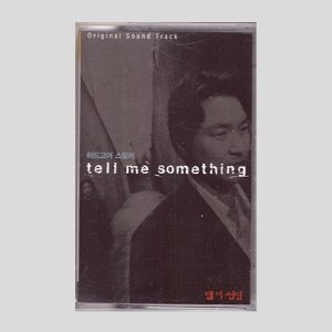 텔미썸딩 (Tell Me Something)O.S.T/카세트테이프
