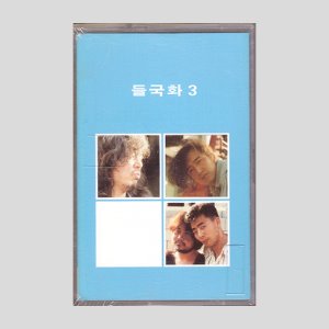 들국화 3집 - 우리/카세트테이프(미개봉)