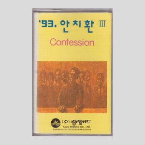 안치환 3집 - Confession/카세트테이프(미개봉)
