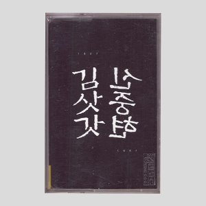 신중현 - 김삿갓(백색음반)/카세트테이프
