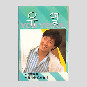 유열 1집 - 이별이래/아웃케이스/카세트테이프