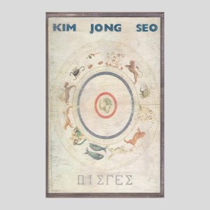 김종서 3집 - 악몽 /카세트테이프