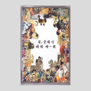 더 클래식(The Classic) 3집 - 해피아-워/카세트테이프(미개봉)