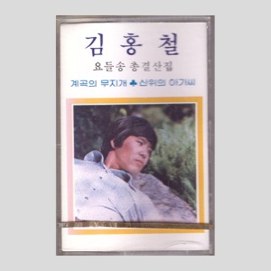 김홍철 요들송 총결산집 - 계곡의 무지개/산위의 아가씨/카세트테이프(미개봉)