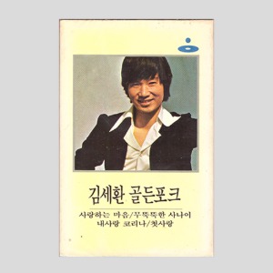 김세환 골든포크 -사랑하는 마음,무뚝뚝한 사나이 /아웃케이스/카세트테이프(미개봉)