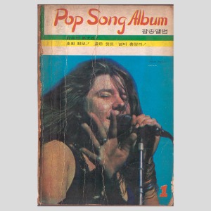 팝송앨범1(1971년 표지모델 : janis joplin재니스 조플린)(엘비스프레슬리,사이몬앤 가펑클,비키등 컬러사진)