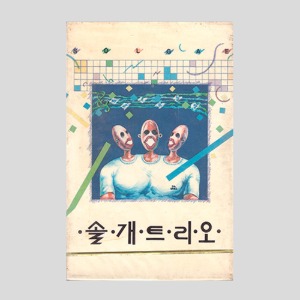 솔개트리오 - 삐에로의 합창/아웃케이스/카세트테이프(미개봉)