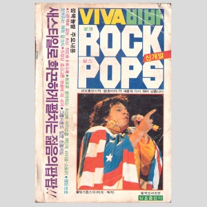 VIVA ROCK POPS(비바 로크 팝스) 신개발(1982년 표지모델 : 믹제거)(가일즈밴드,로드스튜어트,스틱스,퀸,린다로스등 사진및 기사)