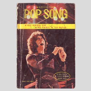 젊은이의 대화팝송POP SONG(1975년 표지모델 : THREE DOG NIGHT쓰리독 나이트)(짐 스테포드,루퍼스등 사진및 기사)