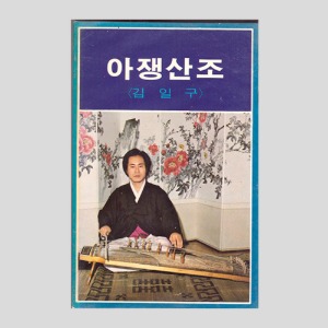 아쟁산조(김일구)/아웃케이스/카세트테이프(미개봉)