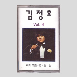김정호 Vol.4 - 지지않는 꽃, 달님 /카세트테이프(미개봉)