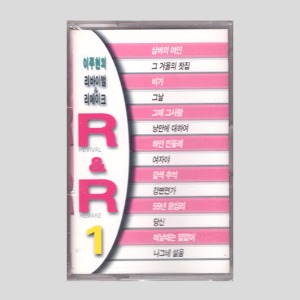 이주현의 리바이벌&amp;리메이크 R&amp;R1/카세트테이프(미개봉)