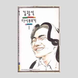 김광석 다시부르기 1 - 이등병의 편지/카세트테이프(초반)