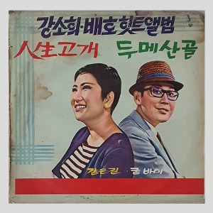 강소희,배호 힛트앨범 - 인생고개/두메산골