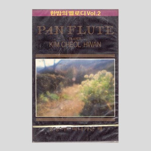 한밤의 멜로디 Vol.2 PAN FLUTE PLAYER KIM CHEOL HWAN /아웃케이스/카세트테이프(미개봉)