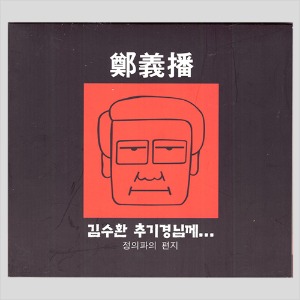 정의파 - 김수환 추기경님께... 정의파의 편지(CD)