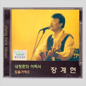 장계현 - 내청춘의 이력서/잊을거예요(CD)