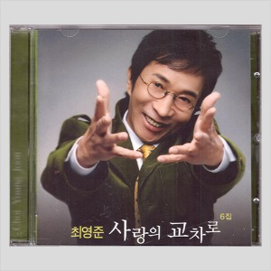 최영준 - 사랑의 교차로 6집(CD)