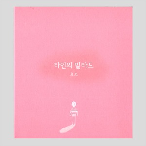 호소 - EP 2집 타인의 발라드(CD)