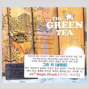 THE GREEN TEA그린티 - 설레임(CD)