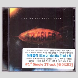트레블러 1집 - EGO OR IDENTITY TRIP(CD)