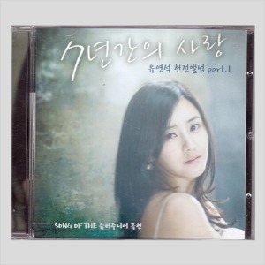 7년간의 사랑 유영석 헌정앨범 part.1/싱글앨범(CD)